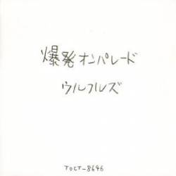 Ulfuls : Bakuhatsu On Parade Ulfuls : Bakuhatsu On Parade